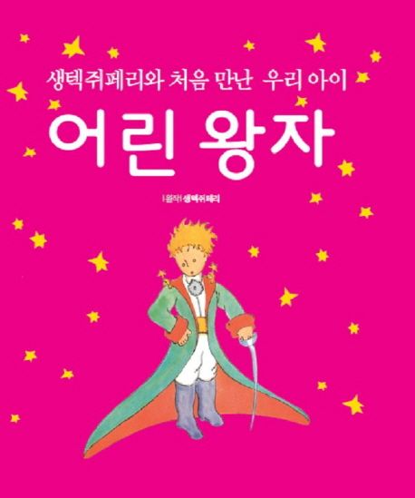 (생텍쥐페리와처음만난우리아이)어린왕자