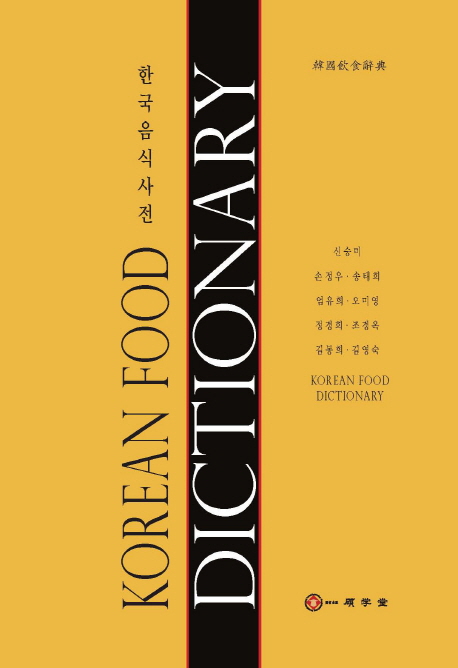 한국음식사전  = Korean Food Dictionary