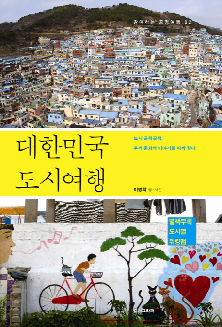 대한민국 도시여행 : 도시 골목골목 우리 문화와 이야기를 따라 걷다