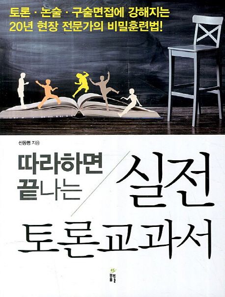 (따라하면 끝나는)실전토론 교과서