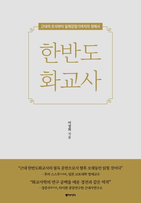 한반도화교사:근대의초석부터일제강점기까지의경제사