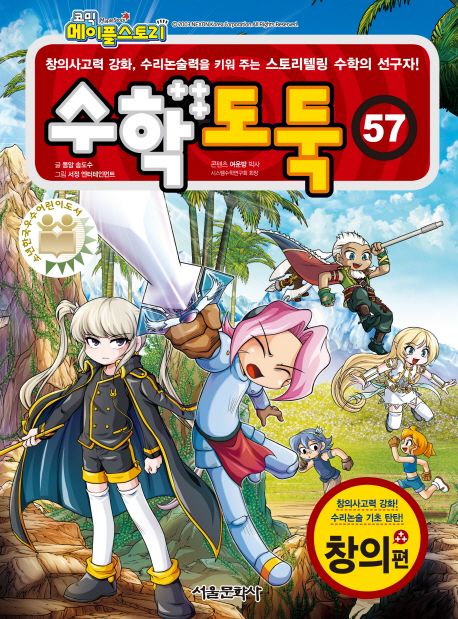(만화)(코믹 메이플스토리) 수학도둑: 창의편. 57 표지