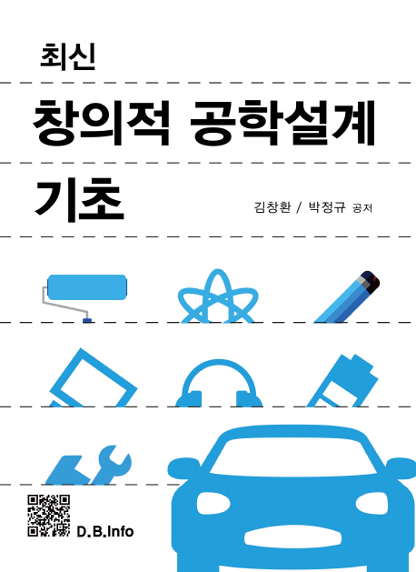 창의적 공학설계 기초