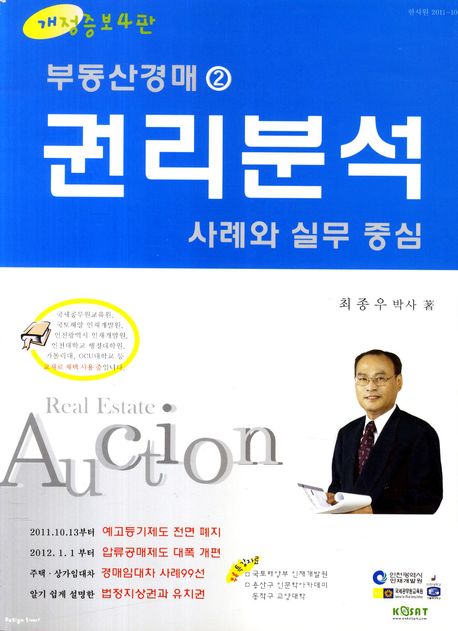 부동산경매 = Real estate auction. 2  : 권리분석 : 사례와 실무 중심