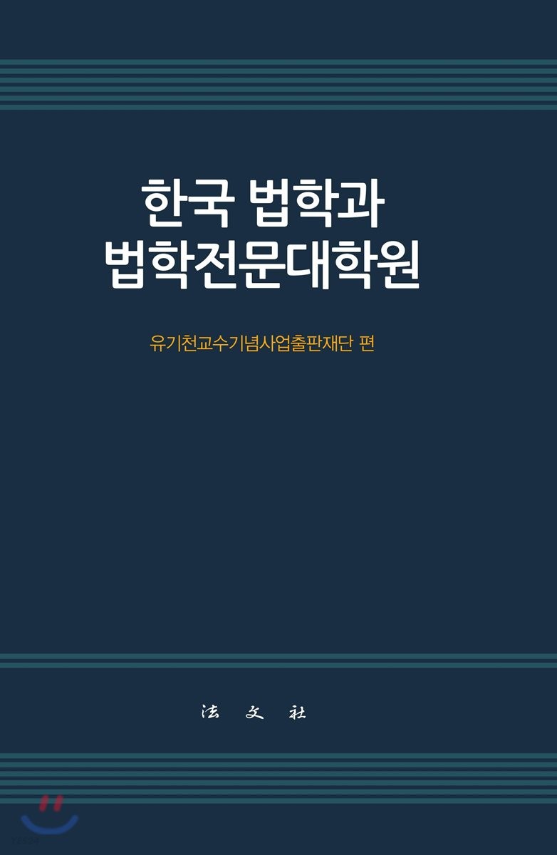 한국 법학과 법학전문대학원