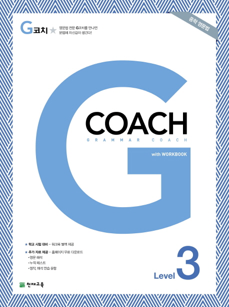G코치(Grammar Coach) Level 3(2021)