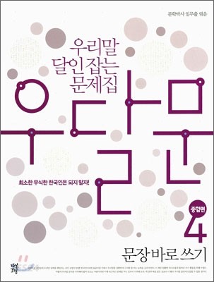 (우리말 달인잡는 문제집)우달문. 4 : 문장 바로 쓰기(종합편) / 임무출 엮음.