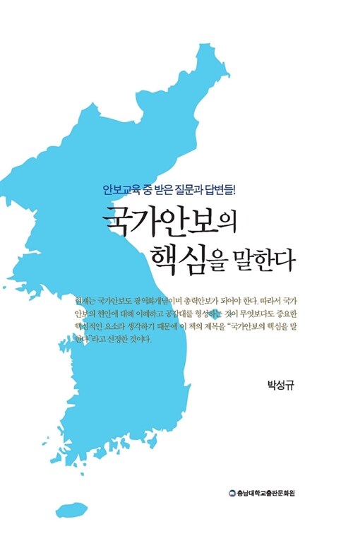 국가안보의 핵심을 말한다  : 안보교육 중 받은 질문과 답변들!