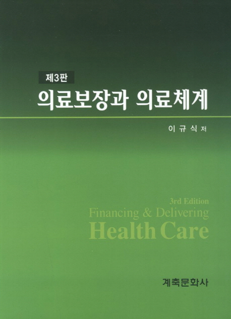 의료보장과 의료체계 = Financing & delivering health care