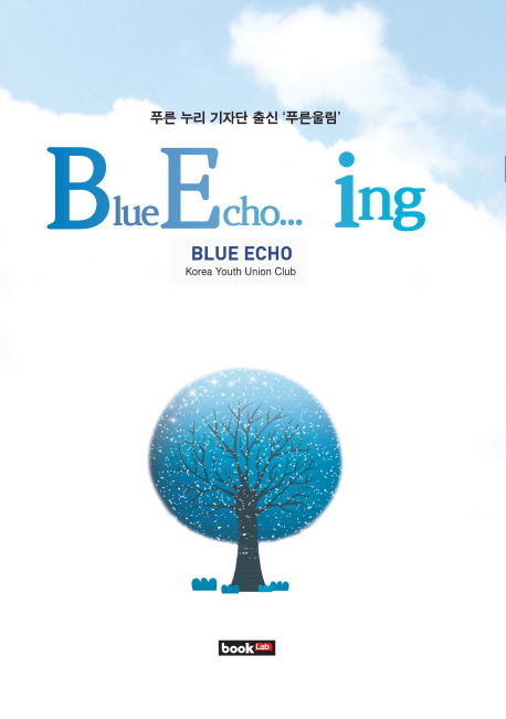 Blue echo... ing : 푸른 누리 기자단 출신 푸른울림
