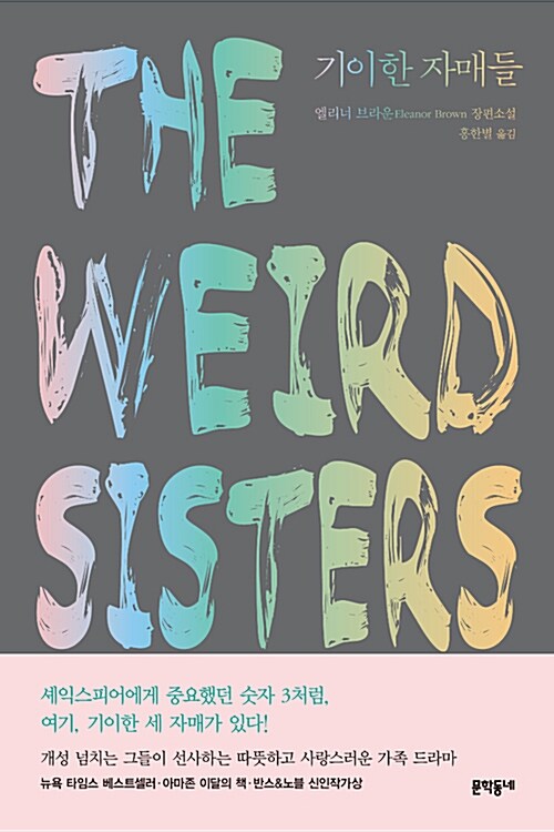 기이한 자매들 : 엘리너 브라운 장편소설
