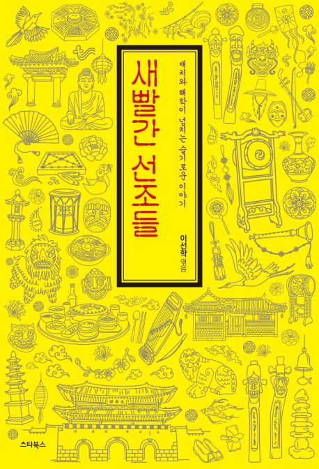 새빨간 선조들- [전자책] : 재치와 해학이 넘치는 슬기로운 이야기