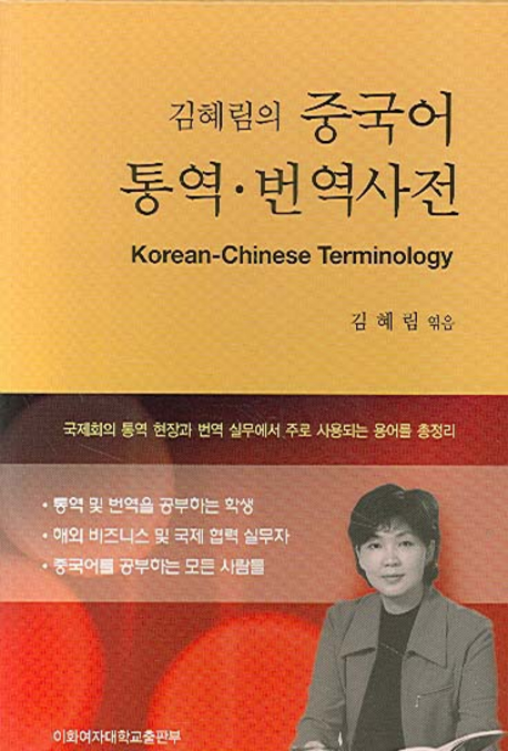 (김혜림의)중국어 통역·번역사전  = Korean-Chinese terminology