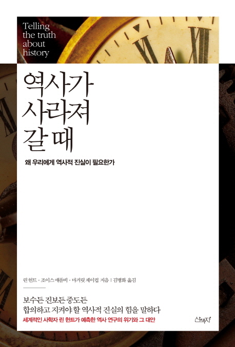 역사가 사라져갈 때 : 왜 우리에게 역사적 진실이 필요한가