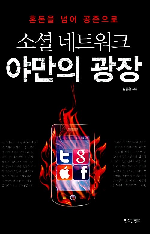 소셜 네트워크 야만의 광장  : 혼돈을 넘어 공존으로 / 김동훈 지음