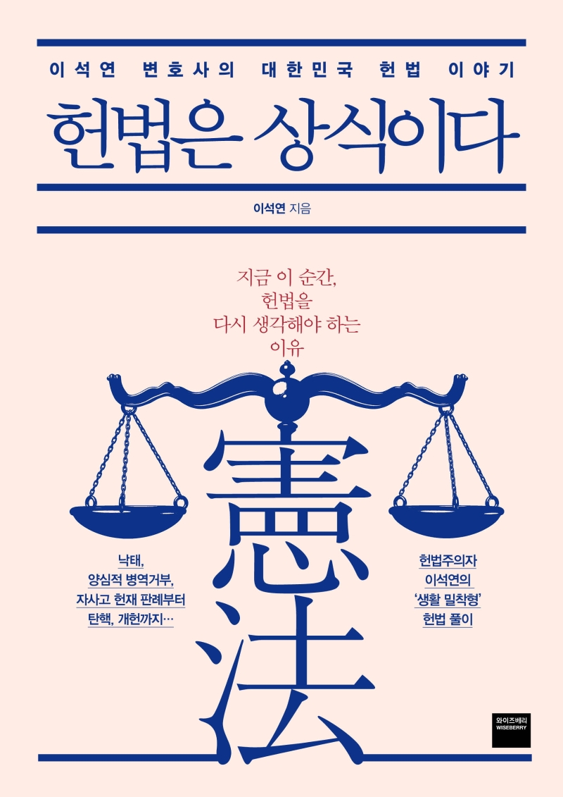 헌법은 상식이다 : 이석연 변호사의 대한민국 헌법 이야기
