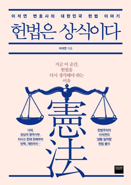 헌법은 상식이다  : 이석연 변호사의 대한민국 헌법 이야기