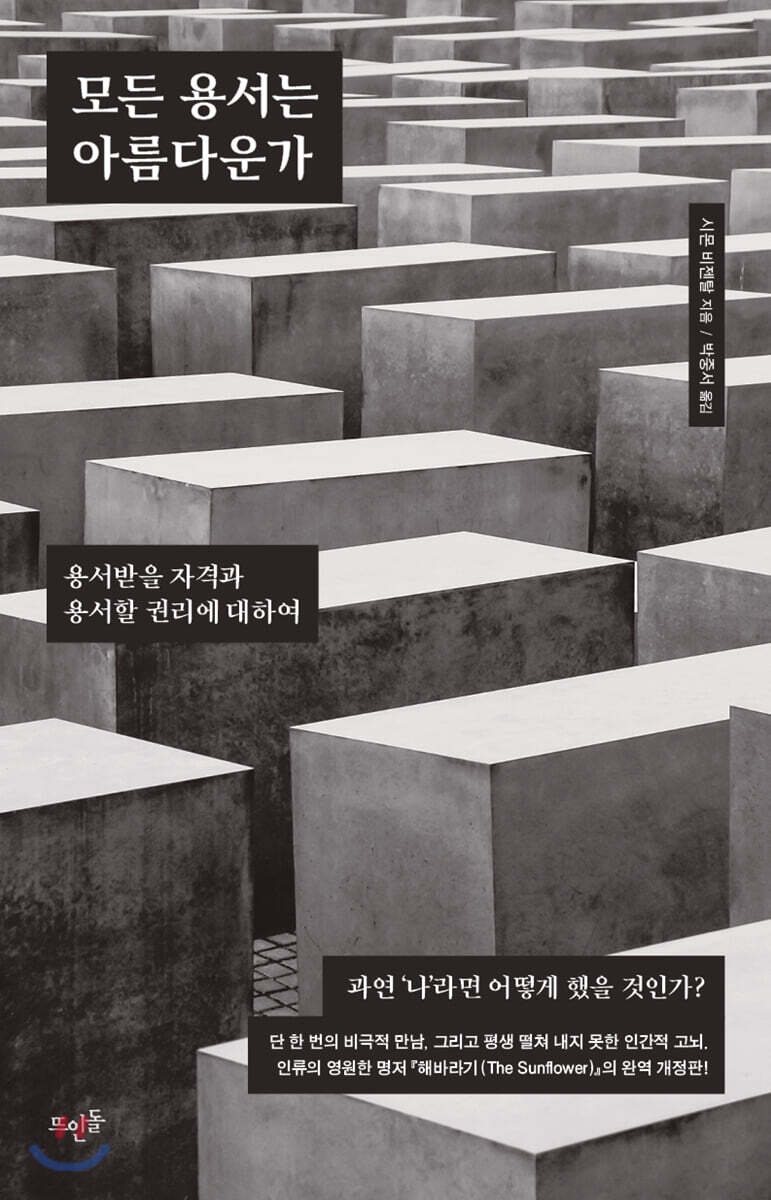 모든 용서는 아름다운가 : 용서받을 자격과 용서할 권리에 대하여