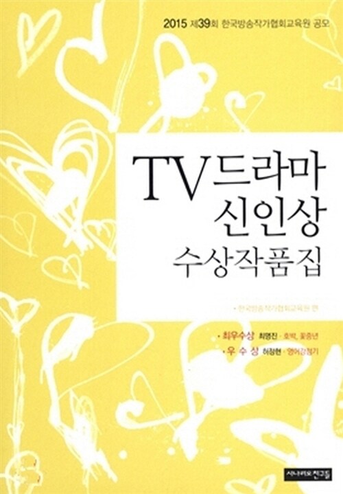 TV드라마 신인상 수상작품집 . 제39회 2015