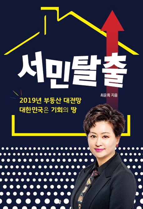 서민탈출 : 2019년 부동산 대전망 대한민국은 기회의 땅