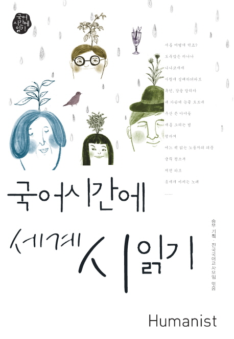 국어시간에 세계 시 읽기