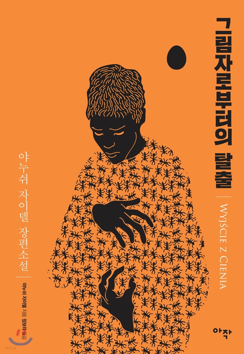 그림자로부터의 탈출 : 야누쉬 자이델 장편소설