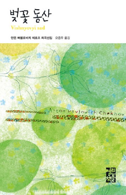 벚꽃동산 : 안똔 빠블로비치 체호프 희곡선집