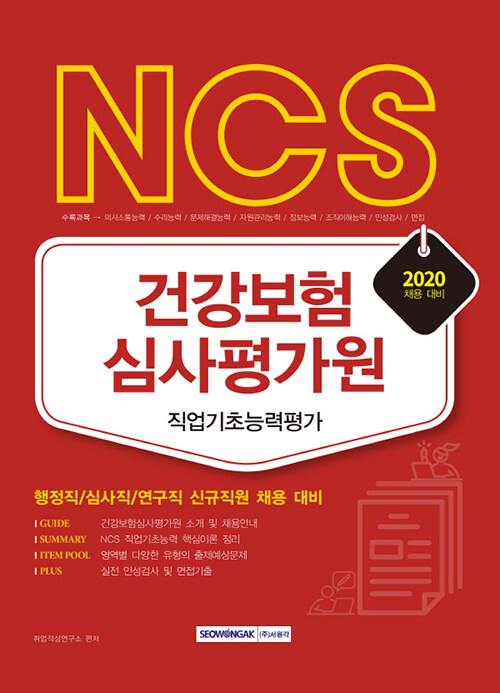 2020 NCS 건강보험심사평가원 직업기초능력평가 (보건의료지식 이론PDF 무료 제공 / 행정직,심사직,연구직 동시대비)