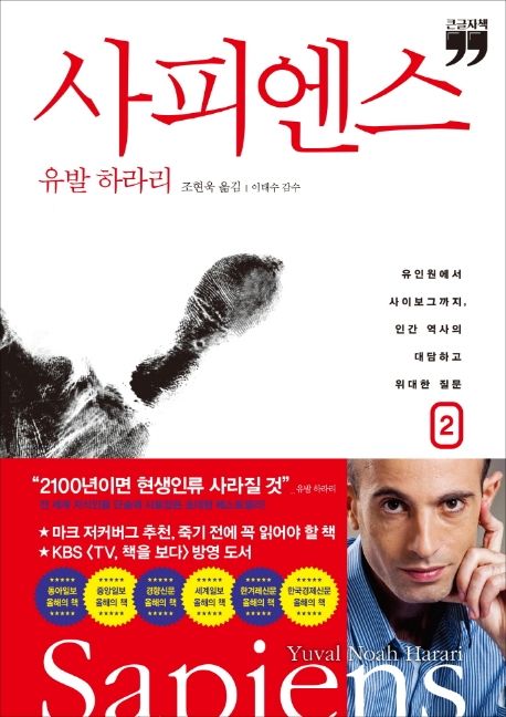 사피엔스. 2 : 유인원에서 사이보그까지, 인간 역사의 대담하고 위대한 질문 : 큰글자책