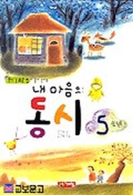 내 마음의 동시 5학년 (2011 개정판)