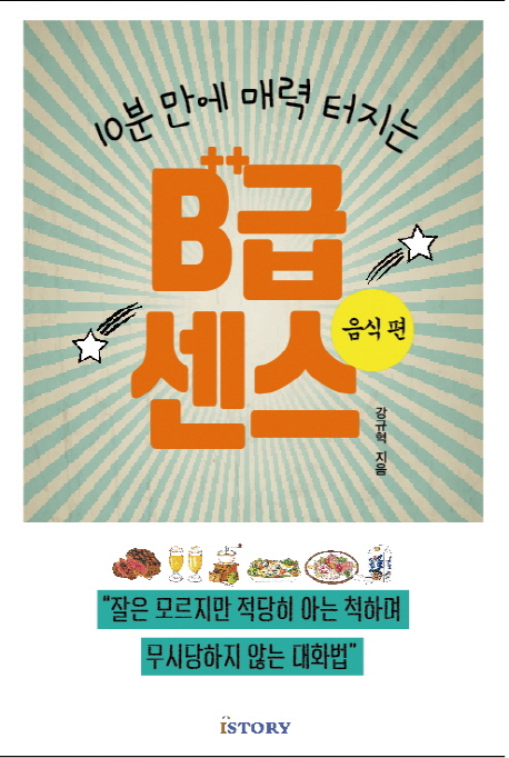 (10분 만에 매력 터지는)B++급 센스  : 음식편 / 강규혁 지음