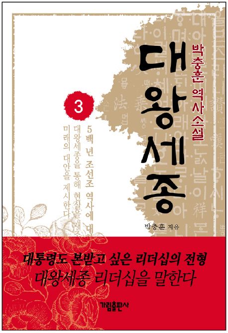 대왕세종 : 박충훈 역사소설. 3