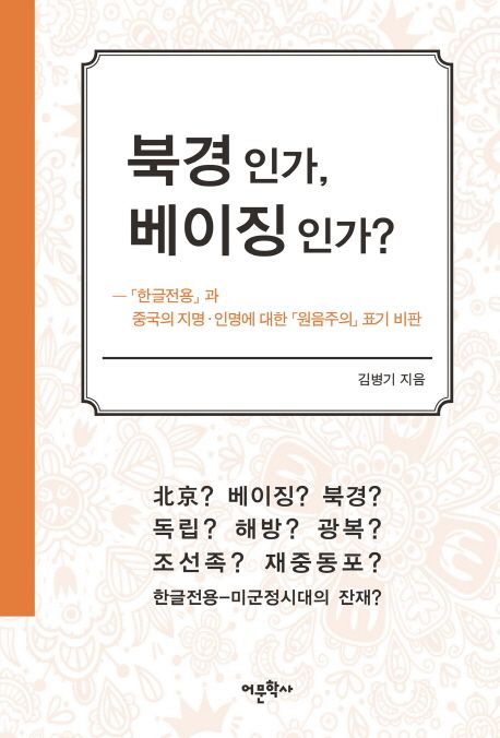 북경인가, 베이징인가?