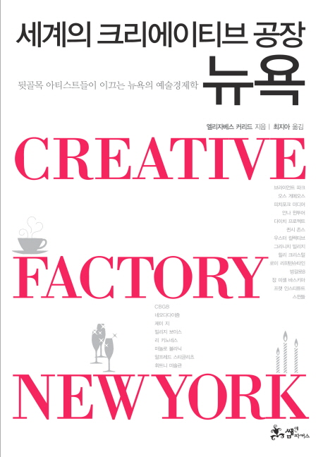 세계의 크리에이티브 공장 뉴욕  : 뒷골목 아티스트들이 이끄는 뉴욕의 예술경제학