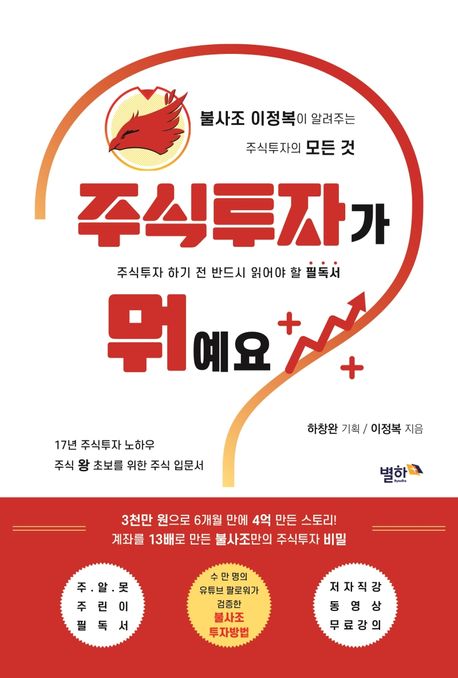 주식투자가 뭐예요? : 불사조 이정복이 알려주는 주식투자의 모든 것 / 이정복 지음