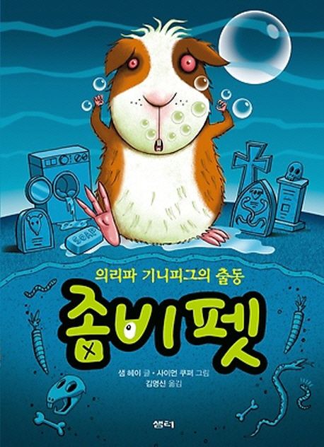 좀비펫. 7, 의리파 기니피그의 출동