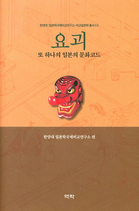 요괴  : 또 하나의 일본의 문화코드