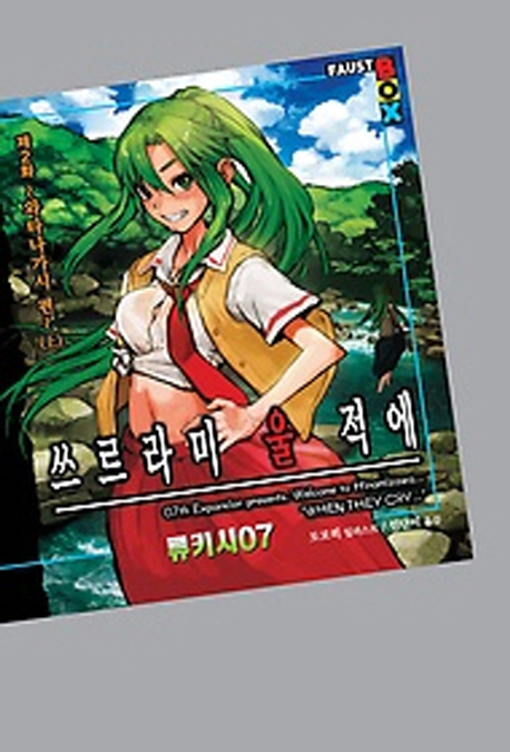 쓰르라미 울 적에 2: 와타나가시 편(상) (Extreme Novel)