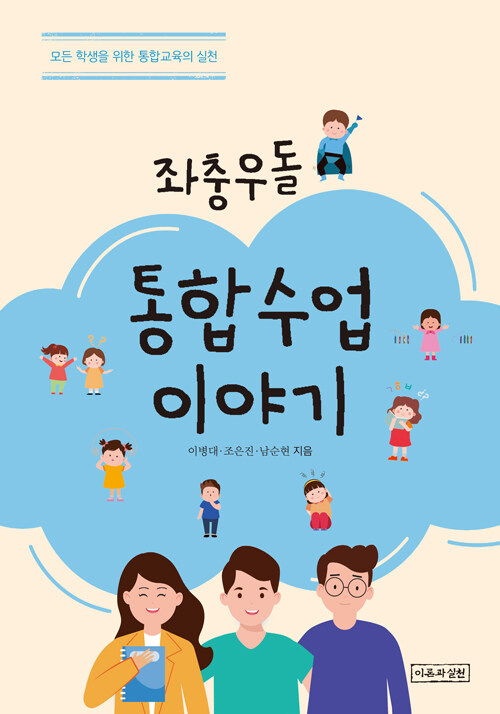 (좌충우돌) 통합수업 이야기 : 모든 학생을 위한 통합교육의 실천