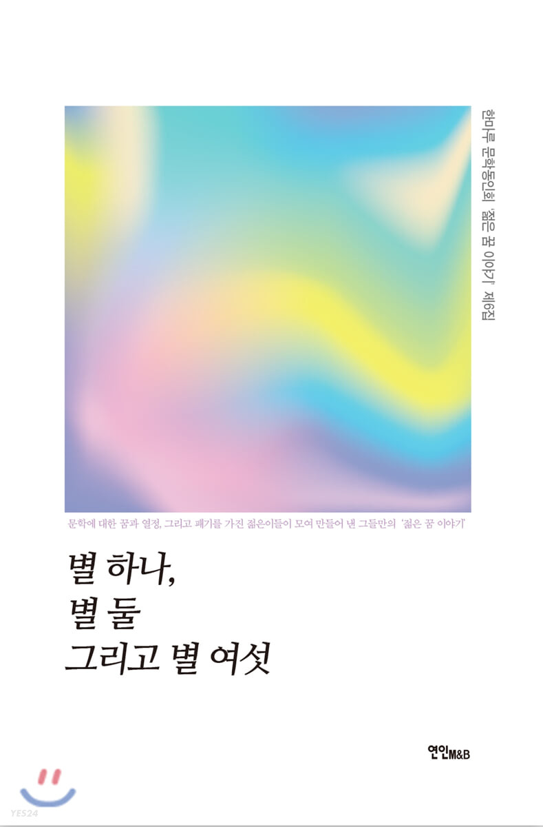 별 하나, 별 둘 그리고 별 여섯 : 한마루 문학동인회 '젊은 꿈 이야기' 제6집
