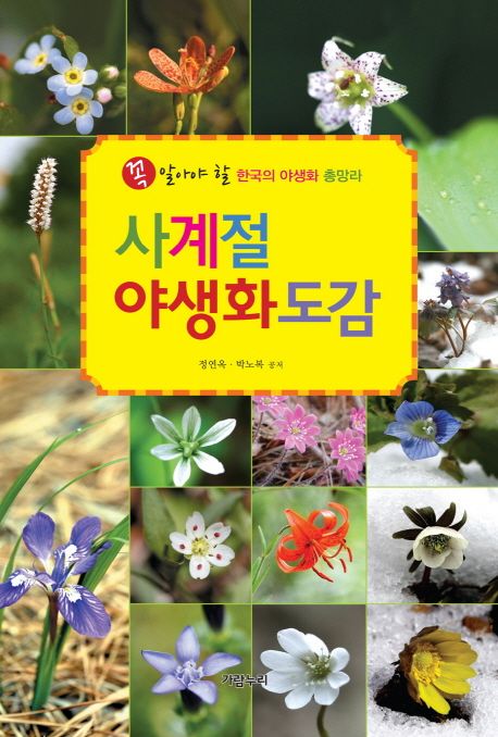 사계절 야생화도감 : 꼭 알아야 할 한국의 야생화 총망라