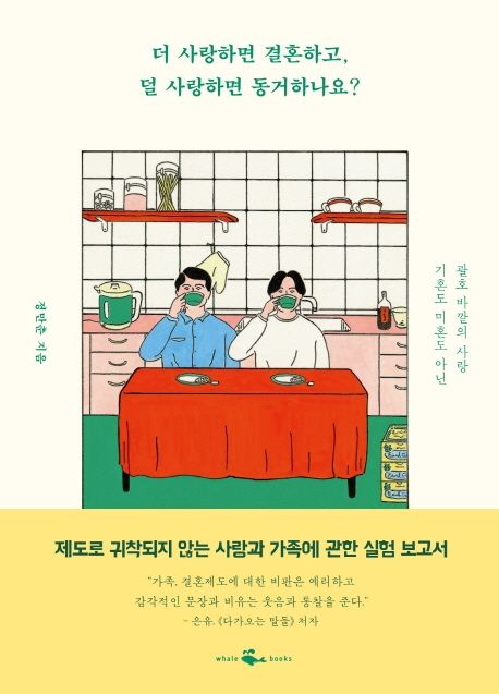 더 사랑하면 결혼하고, 덜 사랑하면 동거하나요? : 기혼도 미혼도 아닌 괄호 바깥의 사랑