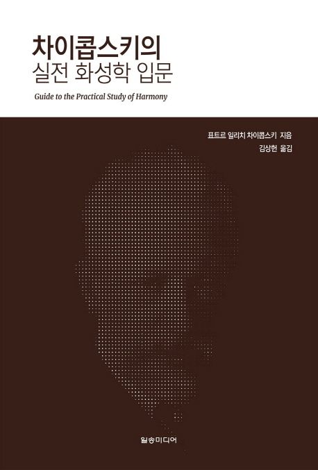 차이콥스키의 실전 화성학 입문 표지
