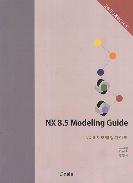 NX 8.5 모델링 가이드 = NX 8.5 modeling guide