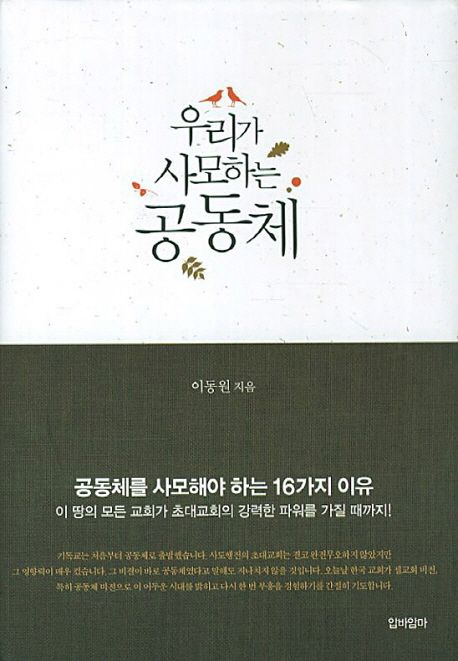 (우리가 사모하는) 공동체