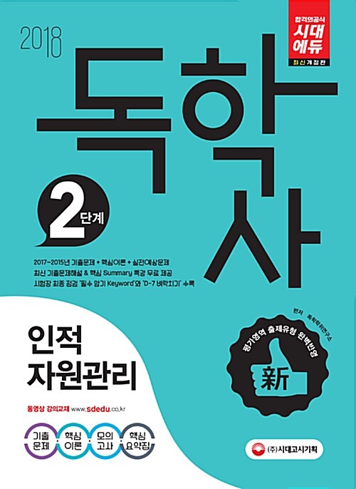 (독학사 2단계)인적자원관리