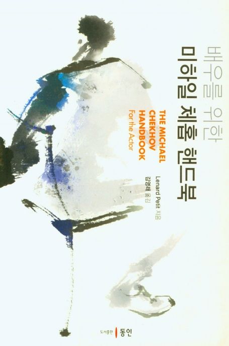 (배우를 위한)미하일 체홉 핸드북