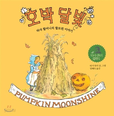 호박 달빛 (타샤 할머니의 할로윈 이야기)