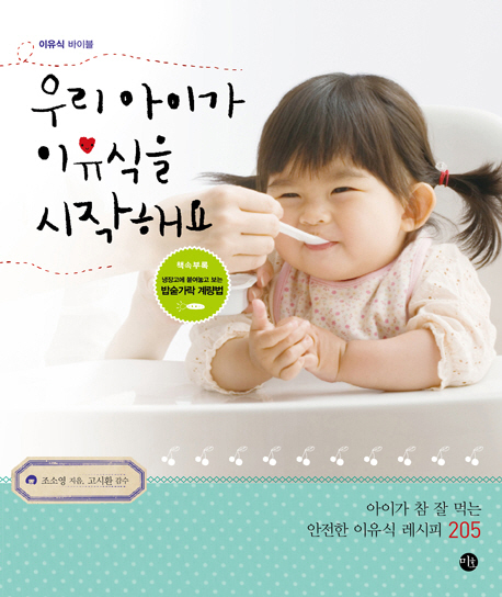 우리 아이가 이유식을 시작해요  : 이유식 바이블  : 아이가 참 잘 먹는 안전한 이유식 레시피 205