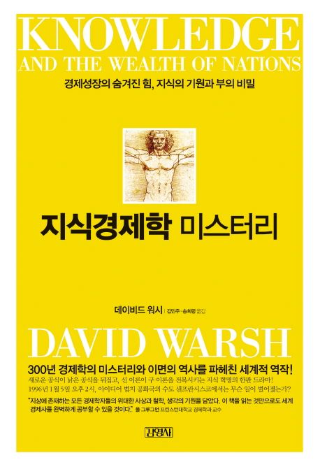 지식경제학 미스터리 / 데이비드 워시 지음  ; 김민주  ; 송희령 [공]옮김
